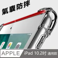 在飛比找PChome24h購物優惠-Apple蘋果2019版iPad 10.2吋防摔空氣殼TPU