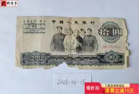 在飛比找Yahoo!奇摩拍賣優惠-第三套人民幣1965年10元大團結（二羅馬） 錢鈔 紙鈔 收