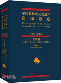 在飛比找三民網路書店優惠-中國非物質文化遺產百科全書(史詩卷‧格薩‧斯‧爾‧江格爾‧瑪