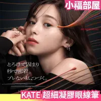 在飛比找樂天市場購物網優惠-日本製 KATE 凱婷 超細眼線筆 8色 防水 防汗 抗摩擦