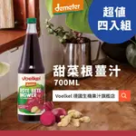 【四入免運組】德國生機VOELKEL甜菜根薑汁700ML｜素食VEGAN.維生素ABC.鐵質.花青素.磷.推薦