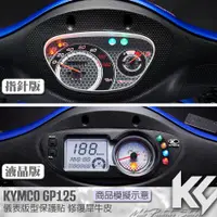 在飛比找蝦皮購物優惠-【KC】 KYMCO GP GP125 儀錶板 保護貼 機車