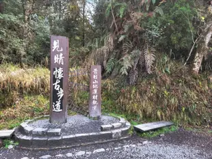 宜蘭[共乘]一日遊|太平山國家公園森呼吸輕旅|太平山莊∙見晴懷古步道∙鳩之澤溫泉∙北車出發 | 可宜蘭及太平山莊上車/解散 |