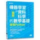 圖解機器學習與資料科學的數學基礎｜使用Python<啃書>