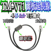 在飛比找蝦皮購物優惠-☆波霸無線電☆KENWOOD TM-V71A 45公分面板延