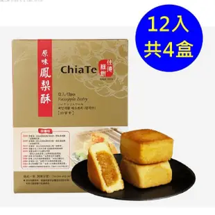 【佳德】原味鳳梨酥禮盒 12入-共4盒(台北排隊名店…首選伴手禮)(年菜/年節禮盒)