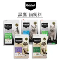 在飛比找蝦皮商城優惠-【黑鷹 BlackHawk】優選貓飼料 (貓)[貓飼料](寵