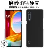 在飛比找Yahoo!奇摩拍賣優惠-Imak 磨砂 硬殼 LG Velvet  4G / 5G 