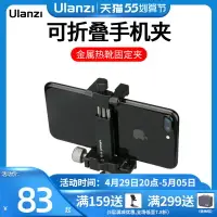 在飛比找樂天市場購物網優惠-Ulanzi ST-03可折疊金屬手機夾便攜多功能橫豎拍固定