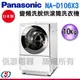 10公斤【Panasonic 國際牌】日本原裝 滾筒洗脫烘衣機 NA-D106X3WTW