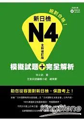 在飛比找樂天市場購物網優惠-新日檢N4模擬試題+完全解析(全新修訂版)(附聽解試題CD+