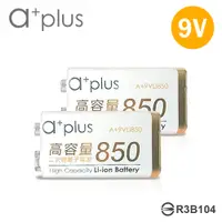 在飛比找神腦生活優惠-a+plus 高容量 9V鋰充電電池-2入