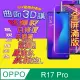 OPPO R17 Pro 曲面3D全屏版螢幕保護貼=軟性奈米防爆膜=