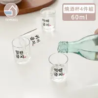 在飛比找PChome24h購物優惠-【韓國SSUEIM】經典文字款玻璃燒酒杯4件組60ml