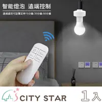 在飛比找PChome24h購物優惠-【CITY STAR】智能燈泡免接線無線遙控燈座(E27螺口