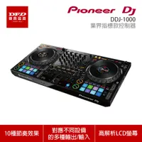 在飛比找蝦皮商城優惠-Pioneer DJ 先鋒 DDJ-1000 業界指標款控制