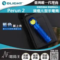 在飛比找momo購物網優惠-【Olight】電筒王 Olight PERUN 2(雷神 