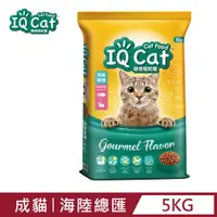 在飛比找PChome24h購物優惠-【IQ Cat】聰明乾貓糧 - 海陸總匯口味成貓配方 5kg