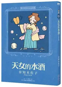 在飛比找Yahoo!奇摩拍賣優惠-奈知未佐子經典著作02：天女的水酒