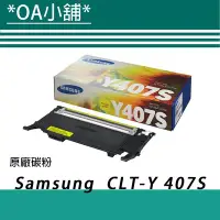 在飛比找Yahoo!奇摩拍賣優惠-OA小舖 / 【原廠】Samsung 三星 CLT-Y407