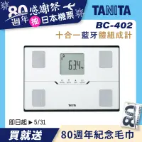 在飛比找誠品線上優惠-【TANITA】十合一藍牙智能體組成計BC-402(白)