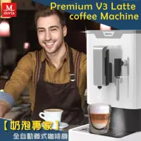 在飛比找博客來優惠-Mdovia V3 Pro 奶泡專家 全自動義式咖啡機 鋼琴