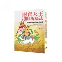 在飛比找momo購物網優惠-財寶天王招財祈福法﹝2022年新版﹞