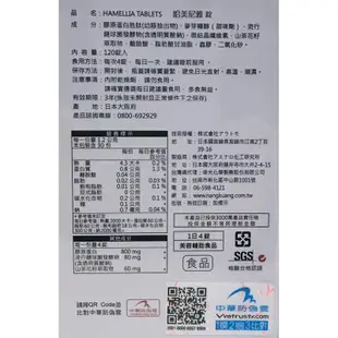 《新包裝》南光化學製藥 HAMELLIA TABLETS 哈美尼雅 哈美尼雅錠