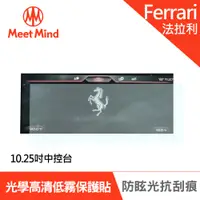 在飛比找PChome24h購物優惠-【Meet Mind】光學汽車高清低霧螢幕保護貼 FERRA