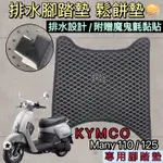 KYMCO 光陽機車鬆餅墊 腳踏墊 排水設計 不滲水 附贈魔鬼氈 LIKE 150 MANY 110 NICE 100