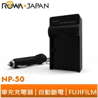 在飛比找蝦皮商城優惠-【ROWA 樂華】FOR FUJI NP-50 車充 充電器