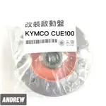 光陽KYMCO CUE100 加強版啟動盤 無螺絲設計耐用 啟動快 采鑽公司貨
