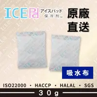 在飛比找蝦皮購物優惠-【現貨】ICE Pad  30g 吸水布保冷劑 環保安全 冷