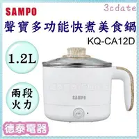 在飛比找Yahoo!奇摩拍賣優惠-SAMPO【KQ-CA12D】聲寶1.2L雙層防燙多功能快煮