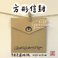 在飛比找蝦皮購物優惠-手工蓋章企鵝牛皮色信封-方形