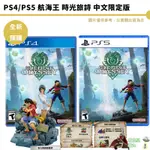PS4 PS5 航海王 時光旅詩奧德賽 中文限定版 1/12上市預購 ONE PIECE ODYSSEY海賊王 廠商直送