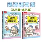 [說書客] 國學特訓班 同學！讀論語套書〔孔子篇＋弟子篇〕（全套2冊）小五南 文言文字音字形字義、成語、閱讀古文