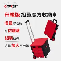 在飛比找PChome24h購物優惠-【OMyCar】升級版 摺疊魔方收納車(附上蓋)鋁製拉桿 購