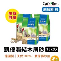 在飛比找蝦皮商城優惠-【CAT'S BEST 凱優】藍標崩解木屑砂 7L(3入一組