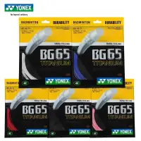 在飛比找蝦皮購物優惠-【買一贈一】Yonex 羽毛球線 BG65 TITANIUM