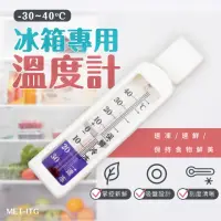 在飛比找momo購物網優惠-【工具王】小冰櫃 溫度表 冷藏溫度計 省電 帶磁鐵磁 營業冰