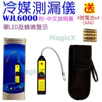 在飛比找蝦皮購物優惠-美極科思(送電池)WJL-6000冷媒檢漏器冷媒測漏器冷媒檢