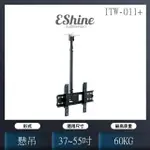 【ESHINE】液晶電視懸吊架天吊架(ITW-011+)