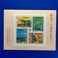 在飛比找Yahoo!奇摩拍賣優惠-【大三元】臺灣郵票-紀157   郵政八十週年小全張郵票-新