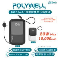 在飛比找蝦皮商城優惠-POLYWELL 自帶線 快充 行動電源 充電寶 行動充 1