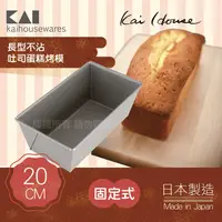在飛比找PChome24h購物優惠-《KAI貝印》House Select長型不沾吐司蛋糕烤模-