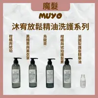 在飛比找蝦皮購物優惠-MUYO沐宥洗護組 黑醋栗與薰衣草 柑橘與琥珀洗護組 烏龍茶