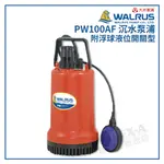 【拿力士概念店】 WALRUS 大井泵浦 PW100AF 沉水泵浦 / 附浮球液位開關型(訂製品)∞含稅附發票