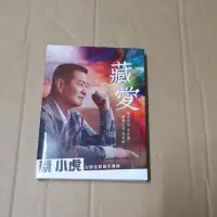 在飛比找蝦皮購物優惠-藏愛     蔡小虎