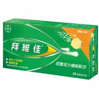 在飛比找樂天市場購物網優惠-(單件享9折)BAYER 拜維佳 維他命B群發泡錠 維他命B